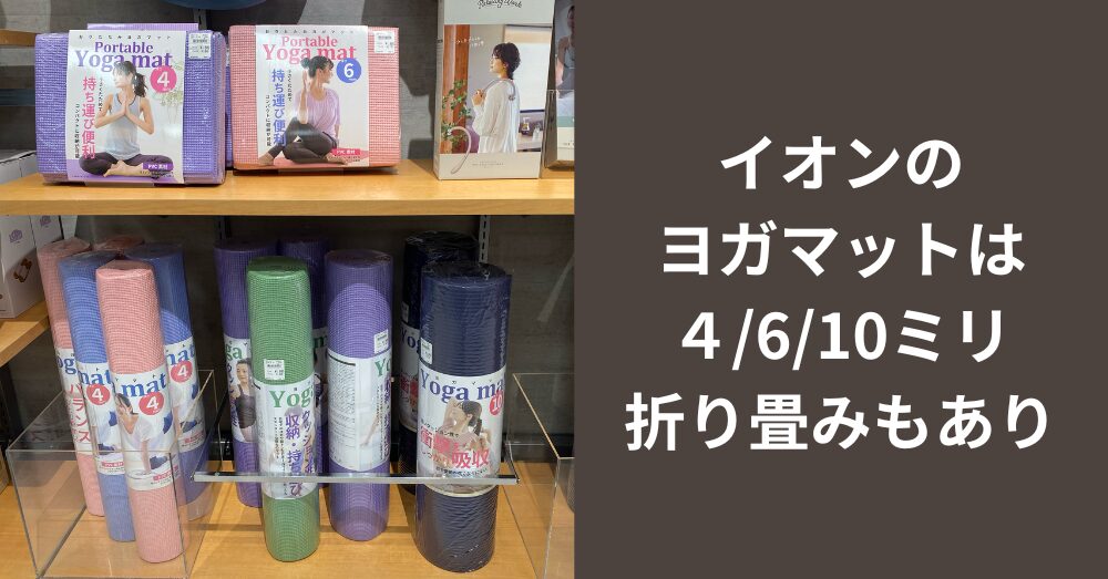 実際行って見たイオンのヨガマット