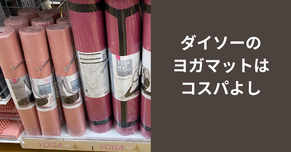 実際行って見たダイソーのヨガマット