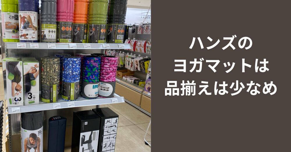 実際行って見たハンズのヨガマット
