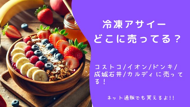 アサイーはどこに売っている
