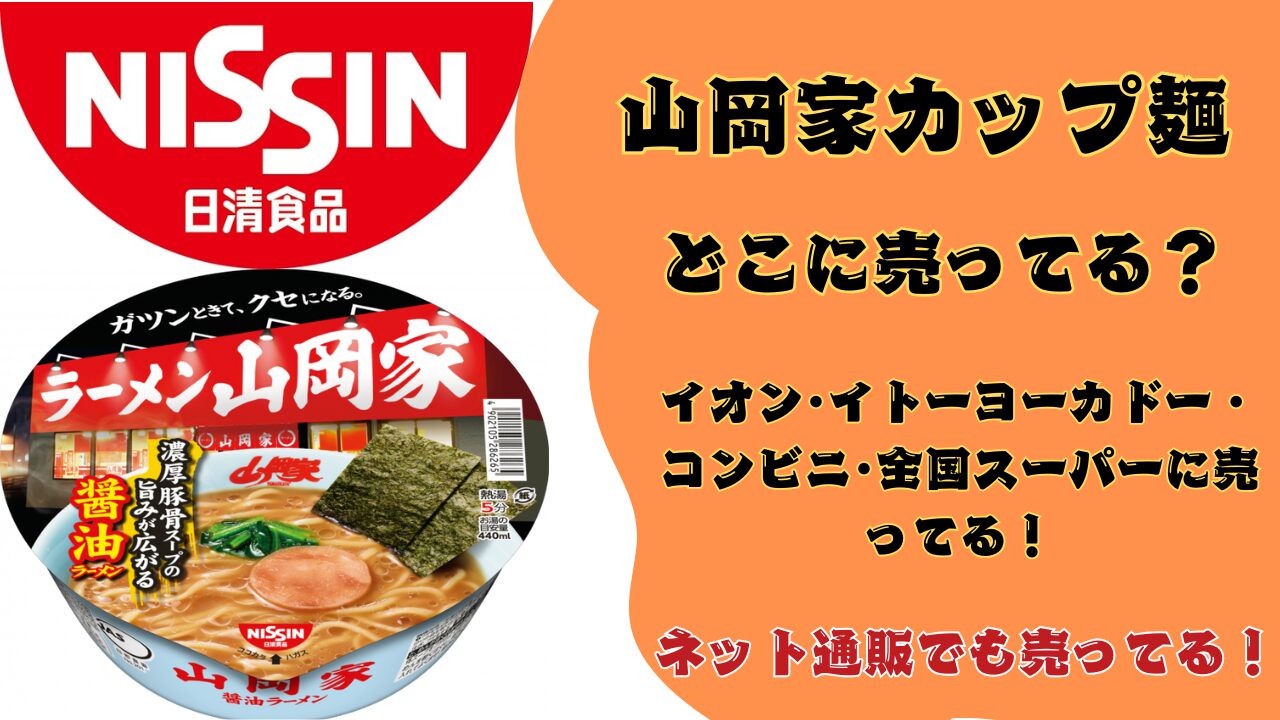 山岡屋カップ麺どこっで売ってる？全国スーパー･コンビニで売ってる！