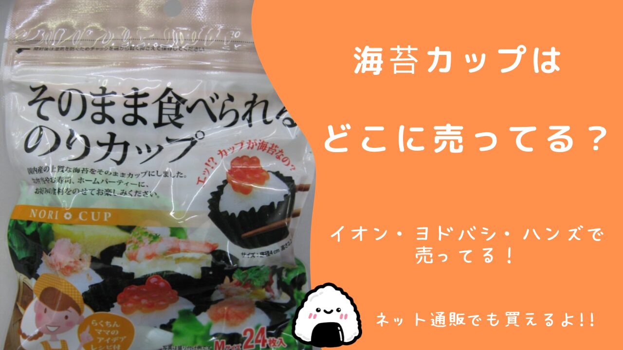 海苔カップはどこで買える？イオン/ダイソー/セリア/ヨドバシで取扱ってる？