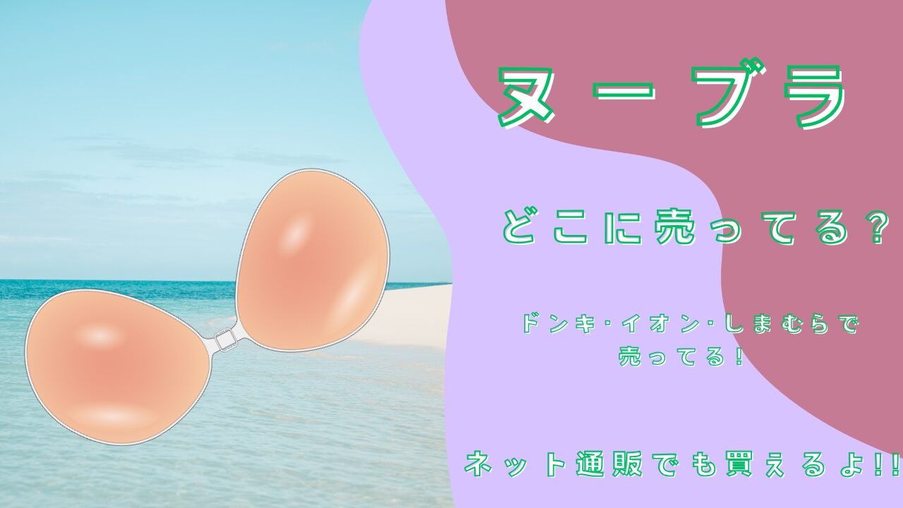 ヌーブラどこで売ってる？ドンキ/しまむら/イオン/UNIQLOで売ってる？